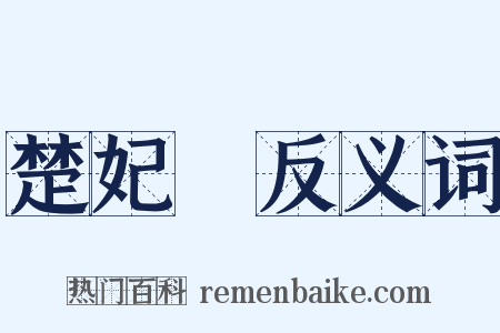 楚妃歎反义词是什么意思的图片